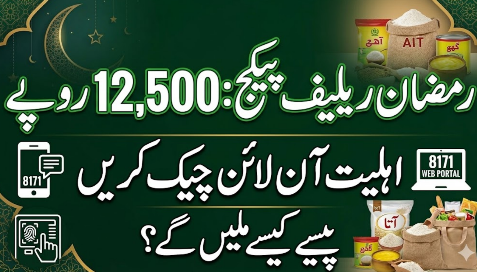 12500 Ramzan Relief Package