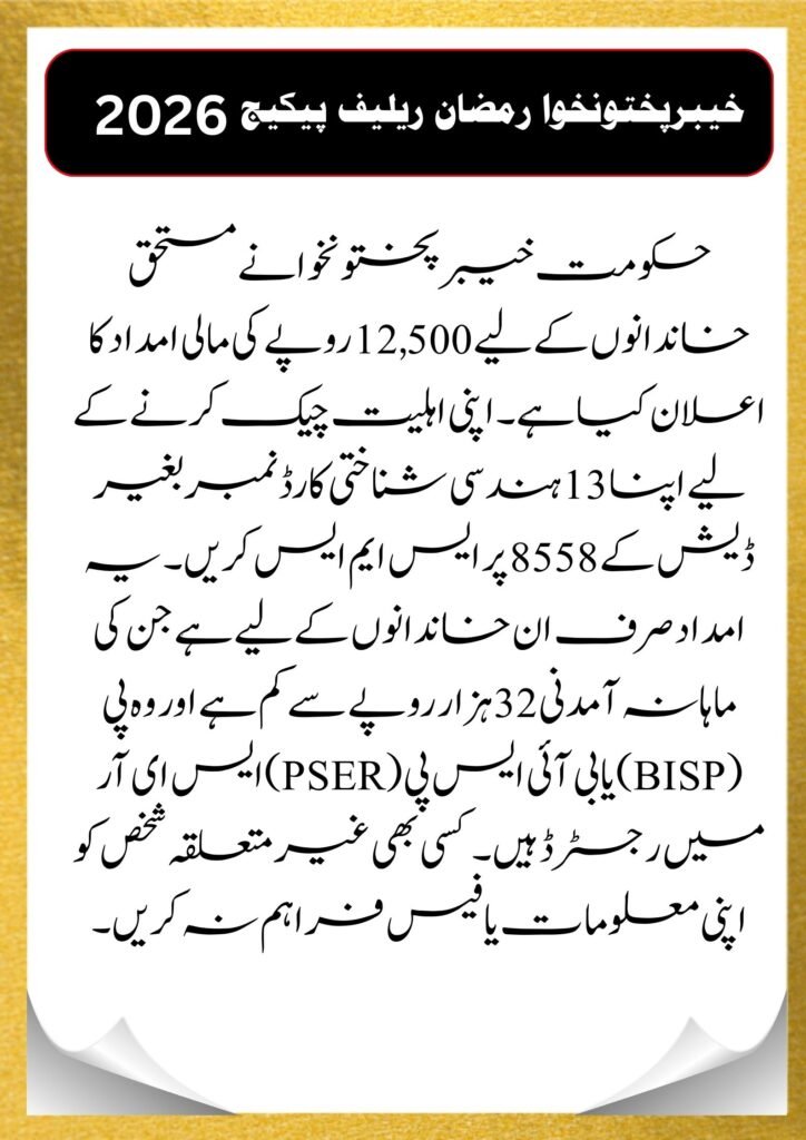 8558 KPK Ramzan Package 2026